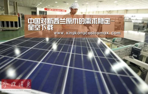 中国对新西兰原木的需求稳定-星空下载(图4) 星空官网