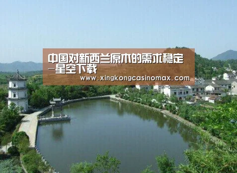 中国对新西兰原木的需求稳定-星空下载(图3) 星空APP