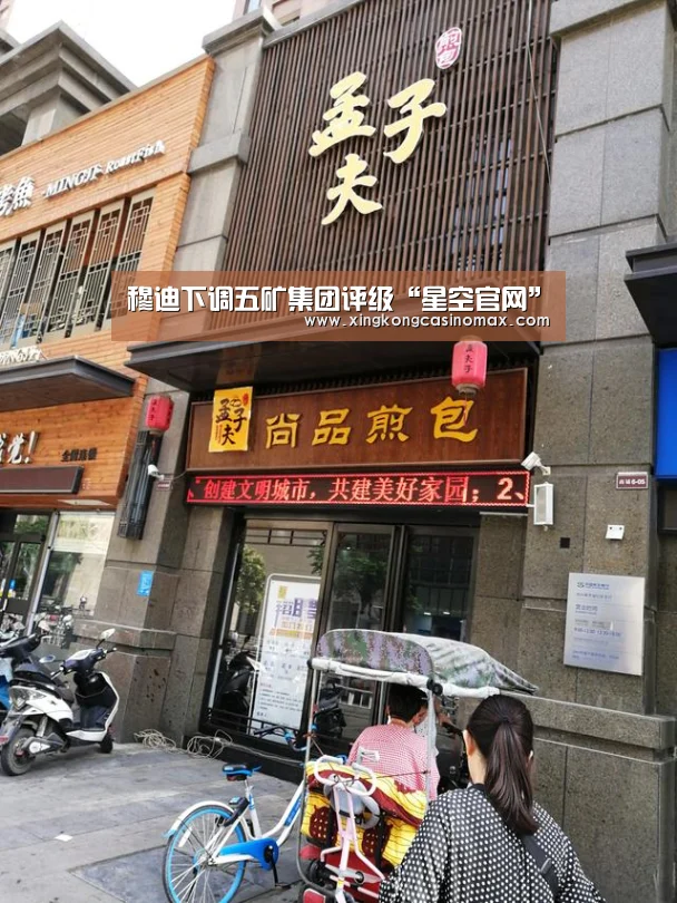 穆迪下调五矿集团评级“星空官网”(图1) 星空官网