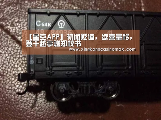 【星空APP】初闻贬谪,续喜量移,登干越亭赠郑校书(图1) 星空APP