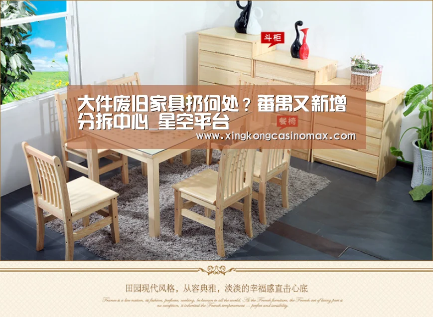 大件废旧家具扔何处?番禺又新增分拆中心_星空平台(图1) 星空平台