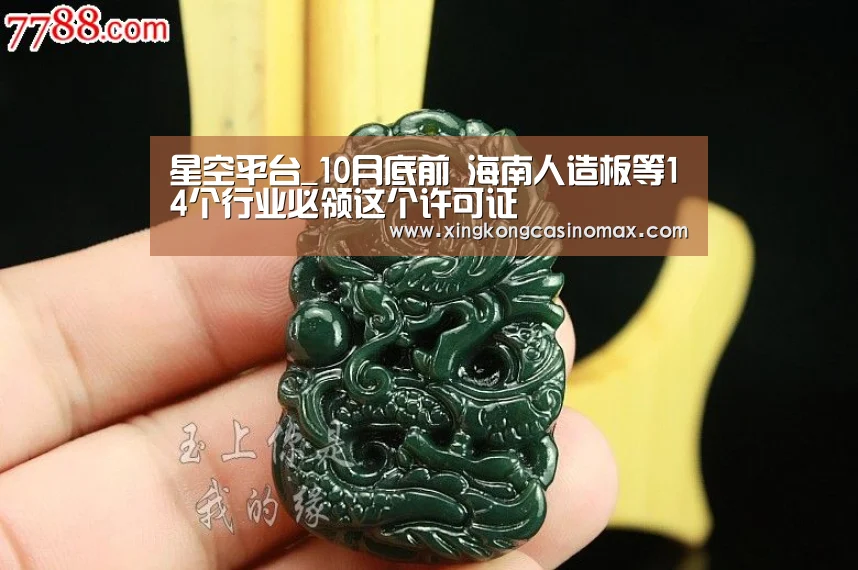 星空平台_10月底前 海南人造板等14个行业必领这个许可证(图1) 星空APP