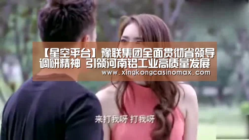 【星空平台】豫联集团全面贯彻省领导调研精神 引领河南铝工业高质量发展(图2) 星空平台