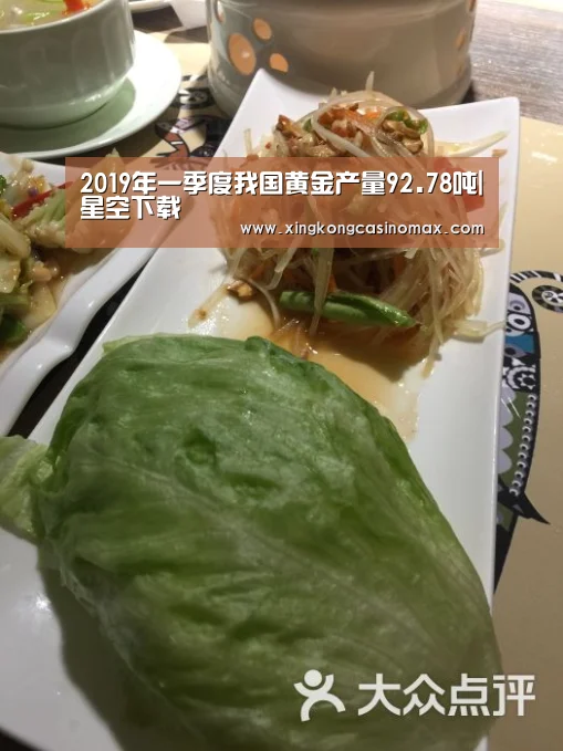 2019年一季度我国黄金产量92.78吨|星空下载(图1) 星空平台