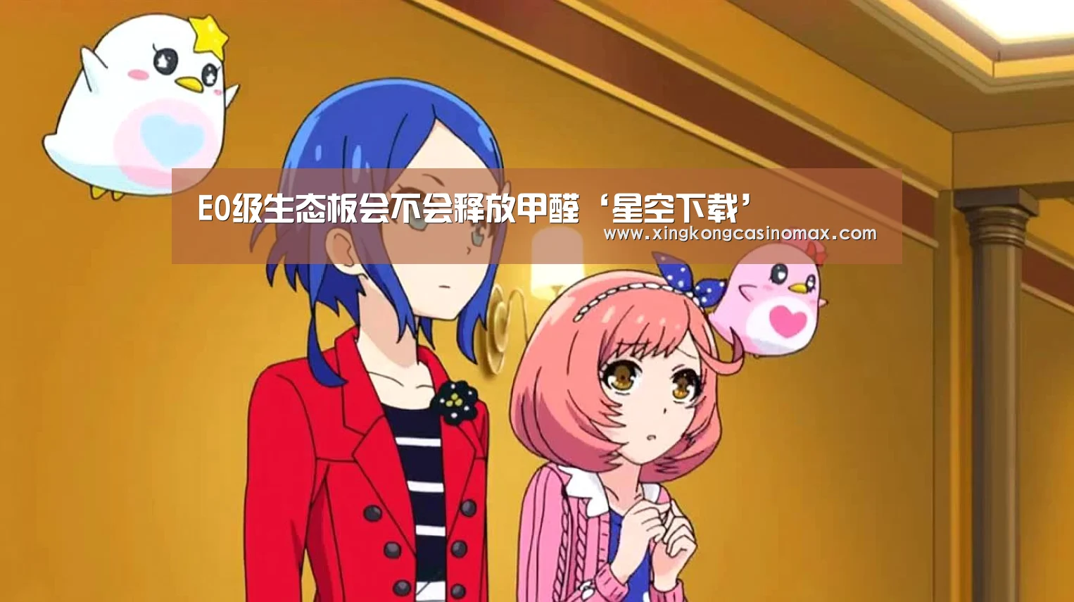 E0级生态板会不会释放甲醛‘星空下载’(图2) 星空平台