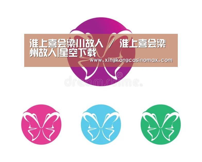 淮上喜会梁川故人 / 淮上喜会梁州故人|星空下载(图1) 星空官网