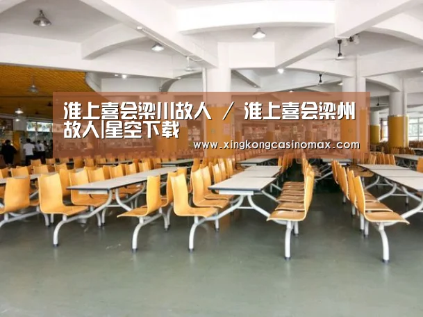 淮上喜会梁川故人 / 淮上喜会梁州故人|星空下载(图2) 星空下载