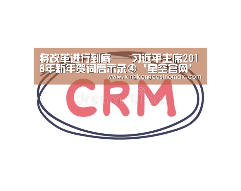 将改革进行到底——习近平主席2018年新年贺词启示录④‘星空官网’(图2) 星空下载